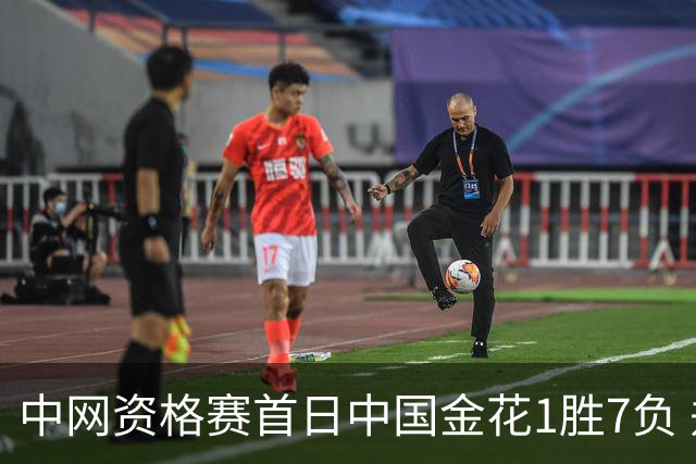 中网资格赛首日中国金花1胜7负 郑钦文首轮轮空