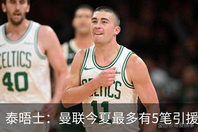 泰晤士：曼联今夏最多有5笔引援，年轻人下赛季也将获得更多机会