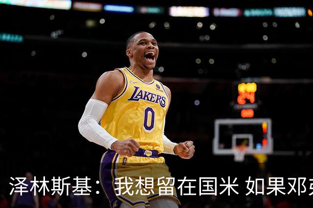 泽林斯基：我想留在国米 如果邓弗里斯加盟皇马就只需要祝他好运