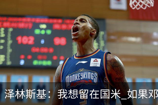 泽林斯基：我想留在国米 如果邓弗里斯加盟皇马就只需要祝他好运
