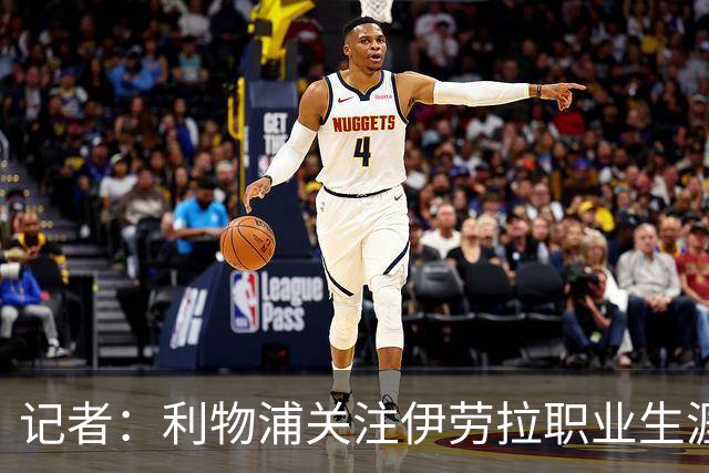 记者：利物浦关注伊劳拉职业生涯超10年，球员时代就考虑签下他