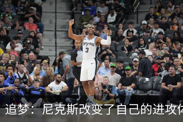 追梦：尼克斯改变了自己的进攻体系 唐斯高位策应激活了全队