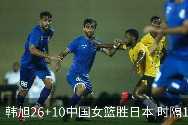 韩旭26+10中国女篮胜日本 时隔12年再夺亚洲杯