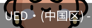ued官网
